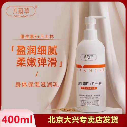 八韵草维e乳补水保湿水润乳液