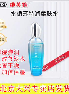 维芙雅水循环特润柔肤水补水保湿爽肤舒缓干燥柔嫩光滑滋润100ml