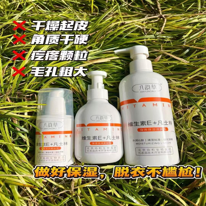 八韵草维生素E+凡士林乳液面霜