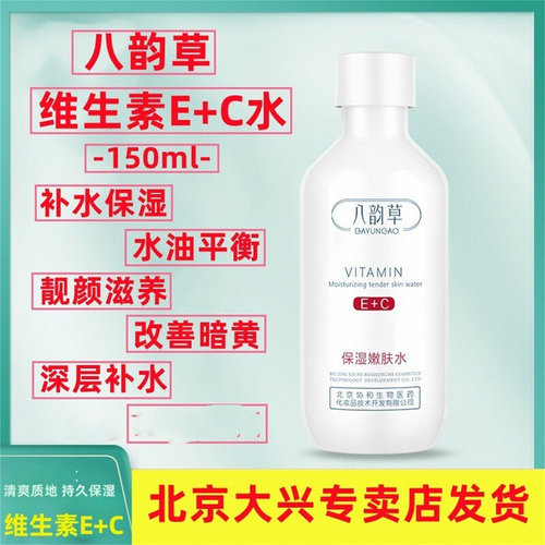 北京八韵草维生素保湿靓颜嫩肤