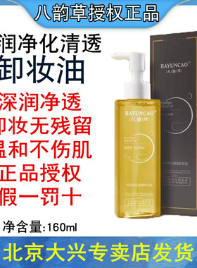 八韵草深润净化清透卸妆油脸眼唇深层清洁毛孔滋润保湿控油160ml