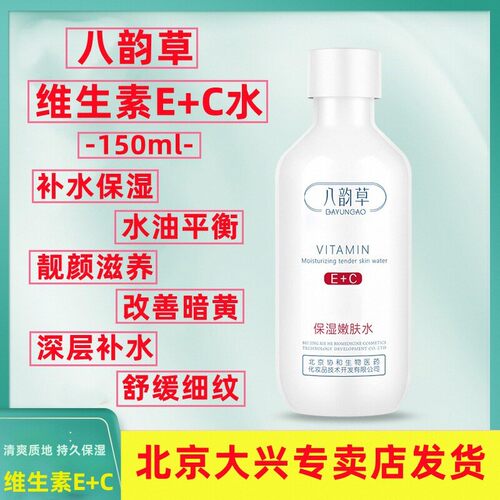 北京八韵草维生素保湿靓颜嫩肤