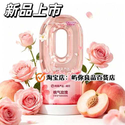 网易严选空气芳香剂卫生间除臭