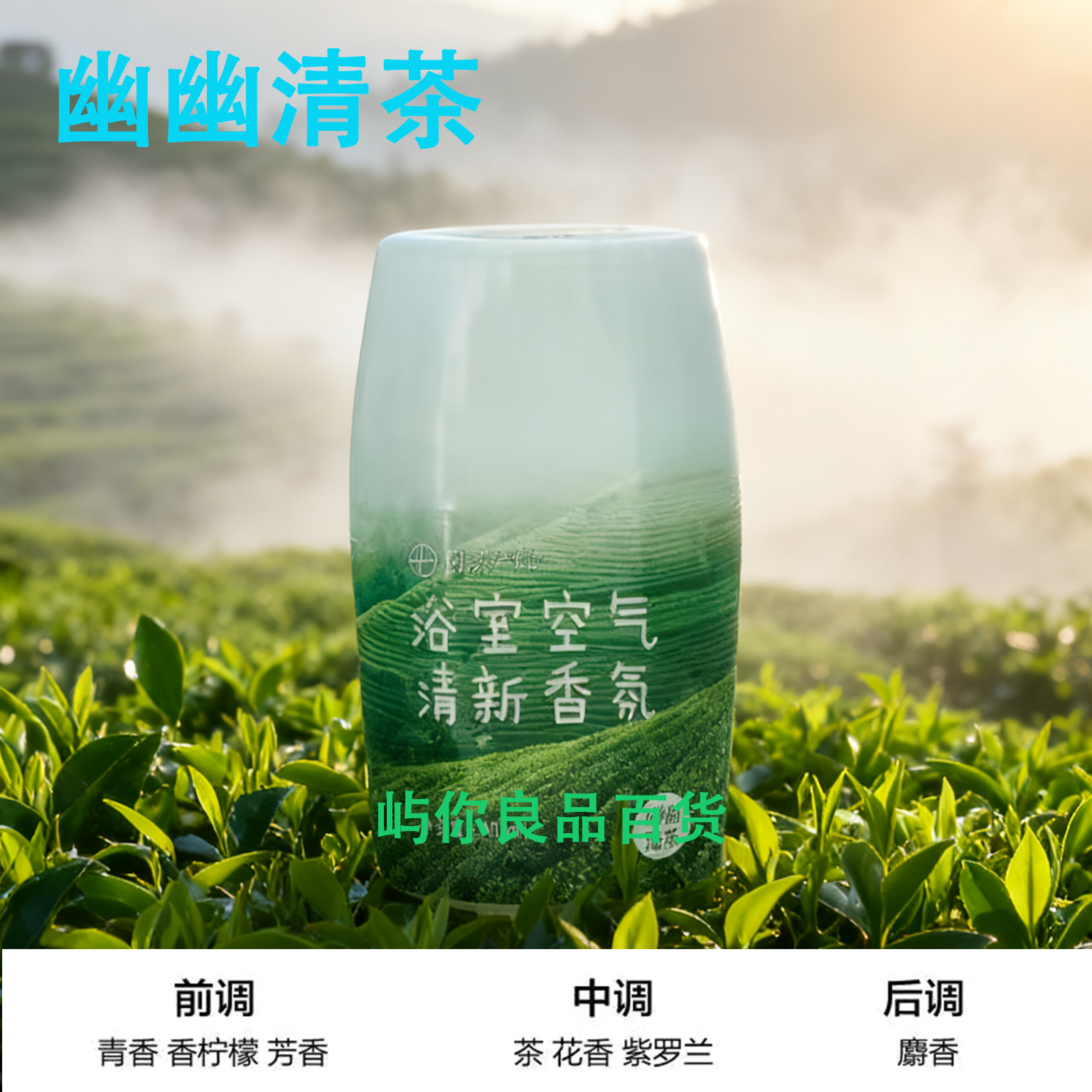 网易严选香薰浴室香氛空气清新剂香氛客厅车载芳香剂卫生间去异味