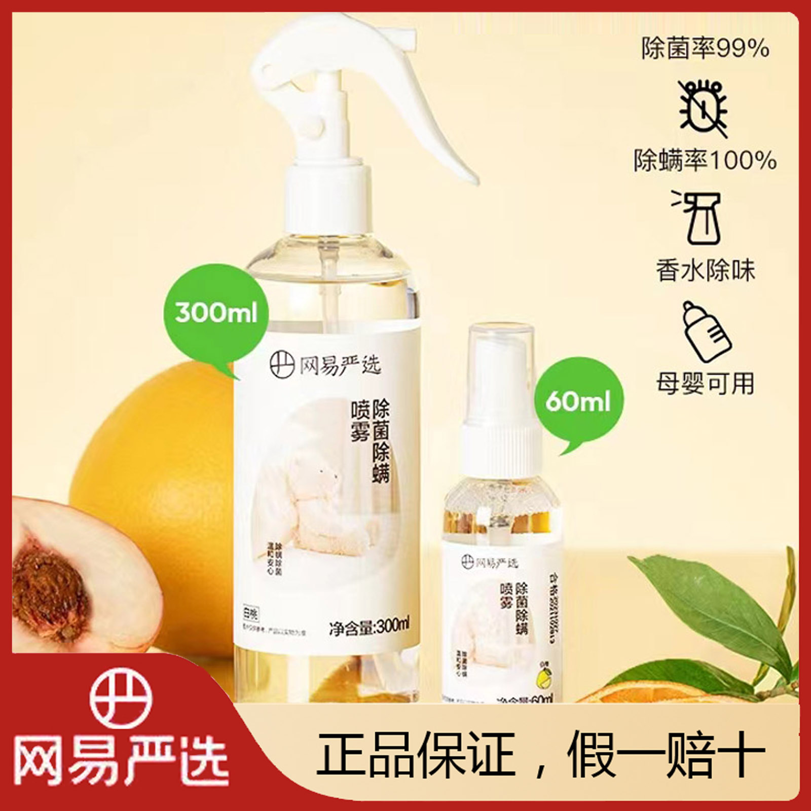 网易严选除螨喷雾剂抗菌抑菌