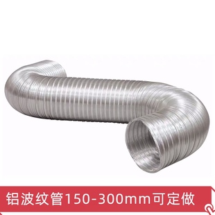 LMD直径150mm到300mm铝制波纹管可拉伸可弯曲15-20cm排烟管风管