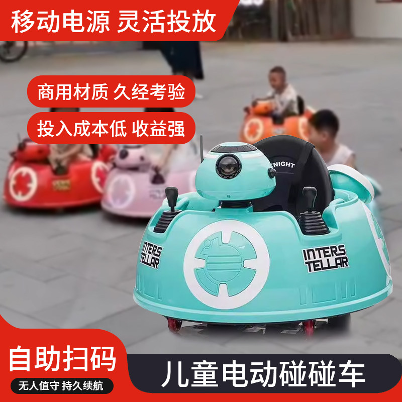 定制商场广场游乐儿童电动车碰碰车手机自助扫码副业创业摆摊