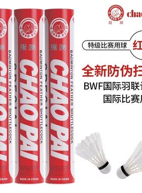 正品红超羽毛球超牌新品专业比赛飞行稳定耐打鹅毛装备俱乐部套装