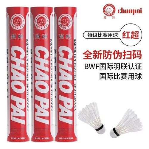 正品红超羽毛球超牌新品专业比赛飞行稳定耐打鹅毛装备俱乐部套装