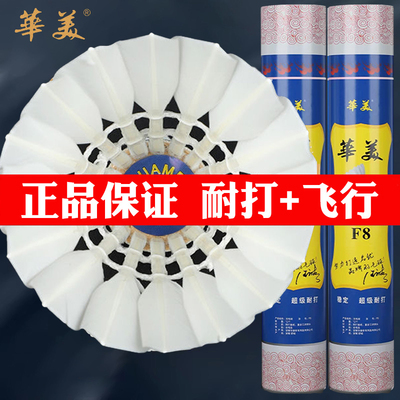 正品华美F8羽毛球耐打耐用王专业比赛训练室内外装备稳定鹅毛装备