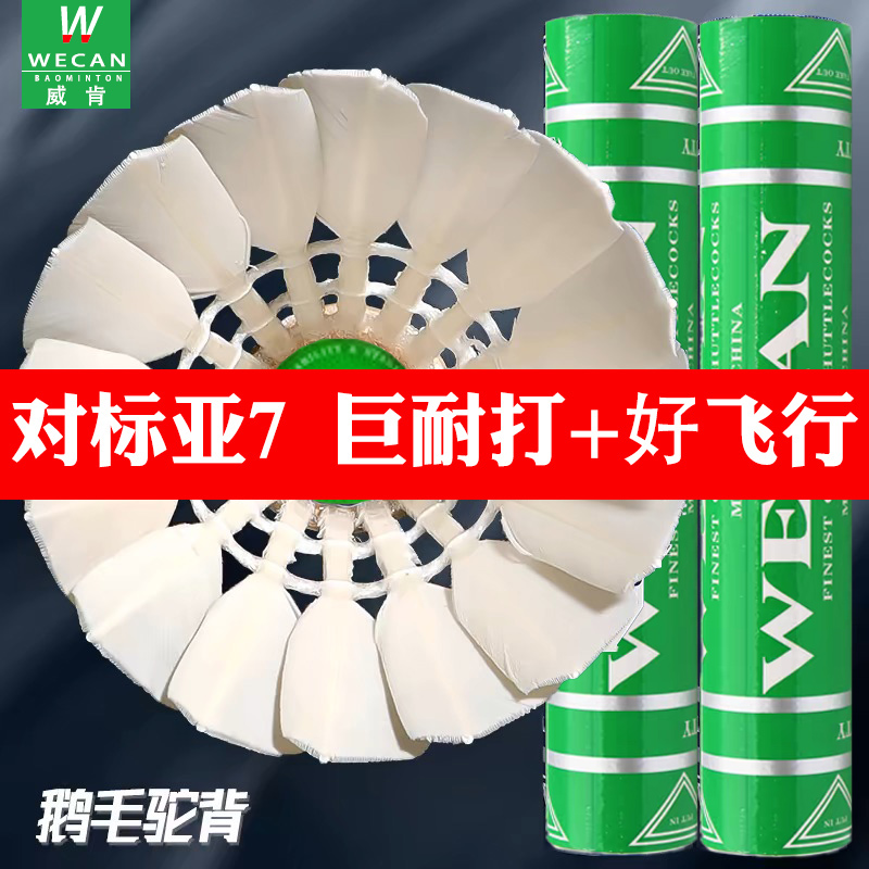 正品绿威肯羽毛球wecan耐用耐打王飞行专业比赛亚7亚4亚5训练装备