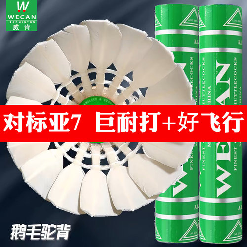 正品绿威肯羽毛球wecan耐用耐打王飞行专业比赛亚7亚4亚5训练装备