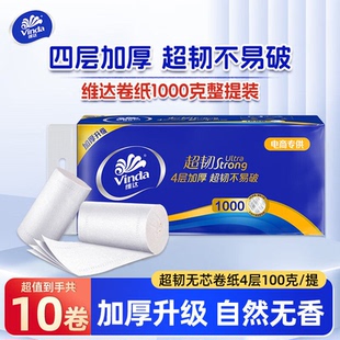 维达卷纸4层1000g超韧无芯卷筒纸巾整箱家用厕所纸手纸家庭卫生纸