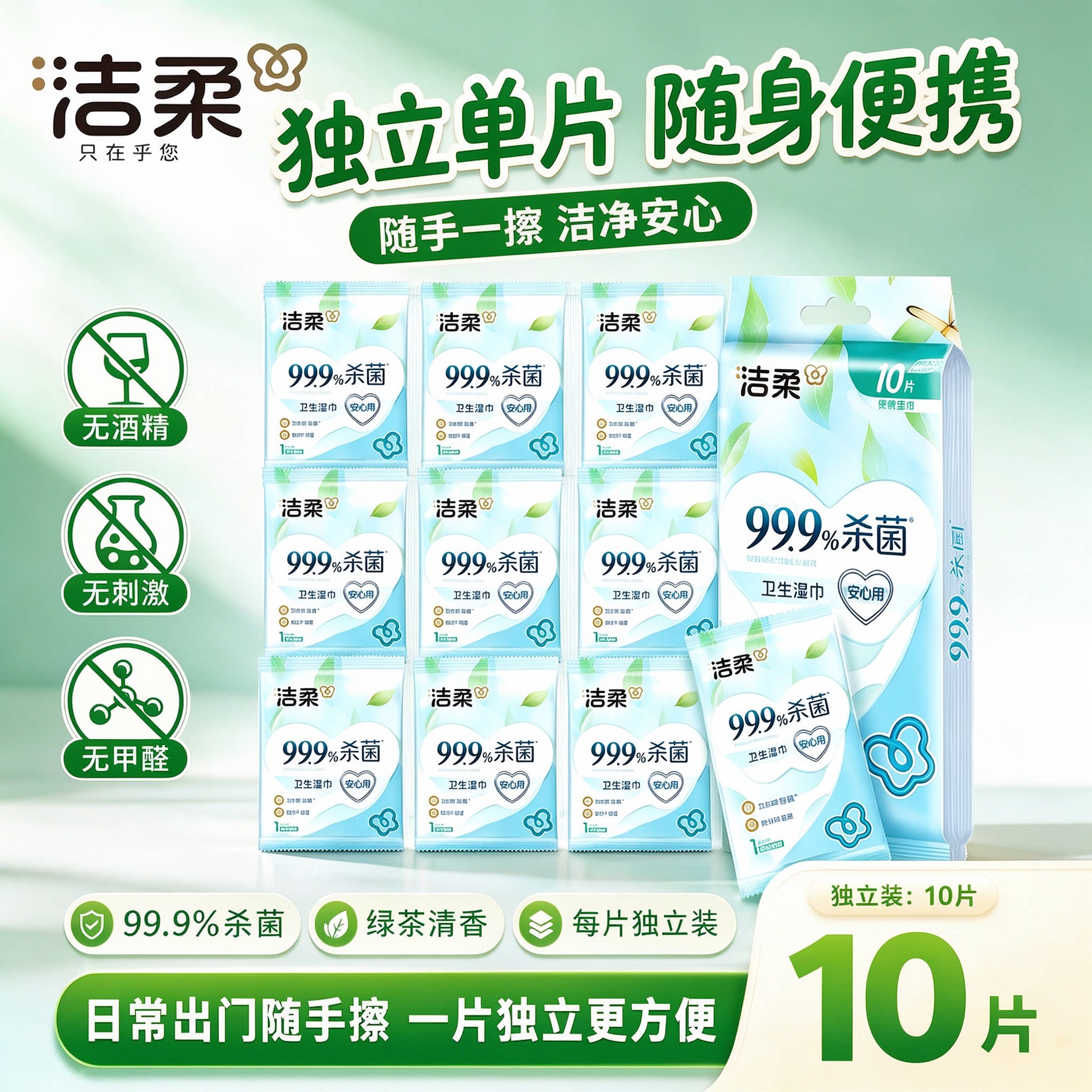 洁柔独立小包便携杀菌湿巾
