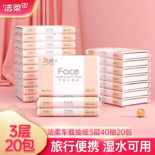 洁柔抽纸粉face40抽便携式面巾纸餐巾纸抽无香纸巾家用手纸卫生纸
