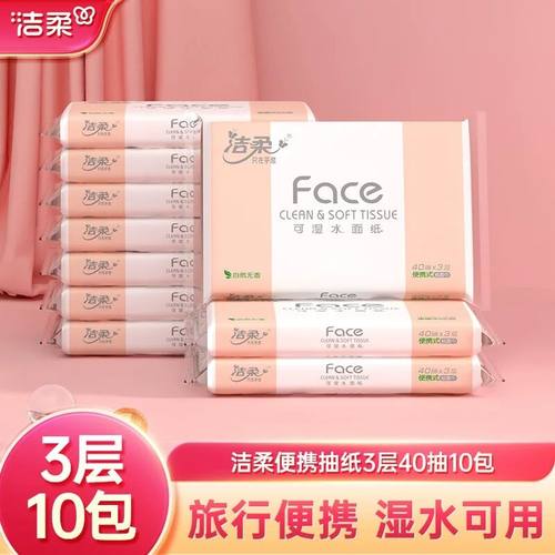 洁柔抽纸粉face便携式面巾纸餐巾纸抽无香纸巾家用3层40抽卫生纸