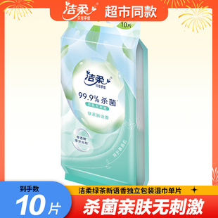洁柔湿巾纸独立小包装绿茶新语单片装便携式一次随身装清洁湿纸巾