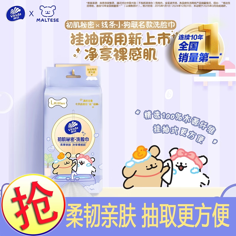 维达线条小狗联名款60抽大包抽取式抽挂两用洁面巾一次性洗脸巾