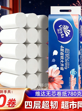维达卷纸超韧无芯卷筒纸巾家用宿舍厕所手纸4层780克卫生纸擦手纸