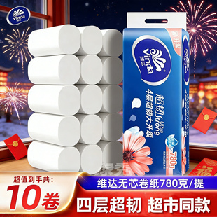 维达卷纸超韧无芯卷筒纸巾家用宿舍厕所手纸4层780克卫生纸擦手纸