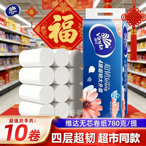 维达卷纸4层78g超韧无芯卷筒纸巾家用厕纸擦手纸家庭实惠装卫生纸