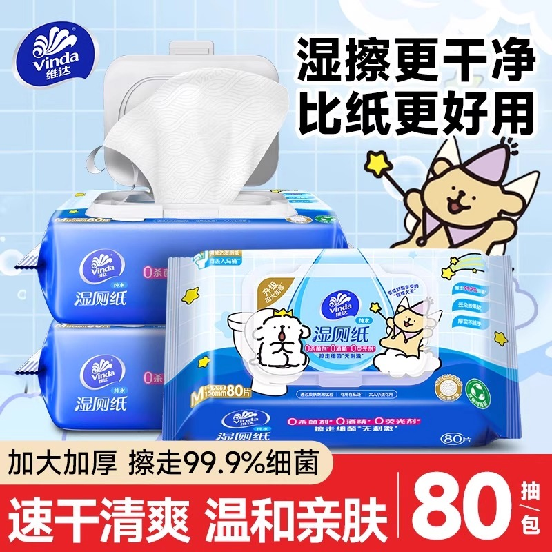 维达厕纸80抽线条小狗易冲散加厚家庭装湿巾擦屁股私处厕所湿纸巾