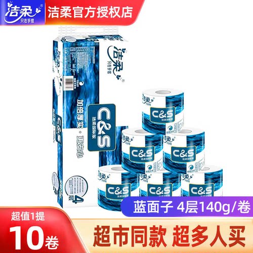 洁柔卷纸4层蓝面子有芯卷筒纸巾家用宿舍卫生间厕纸手纸卫生纸GJ