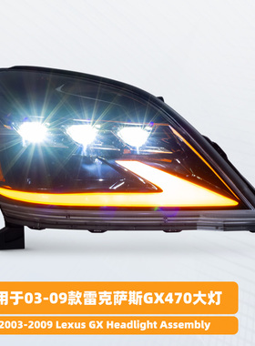 适用03-09雷克萨斯GX470大灯总成LexusGX改装LED透镜大灯流光转向