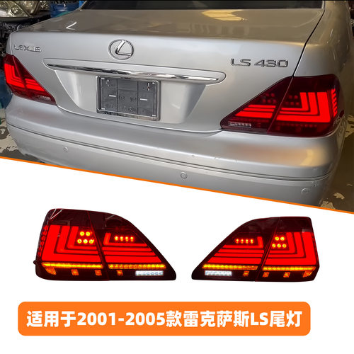 LS430后尾灯总成LED流光转向