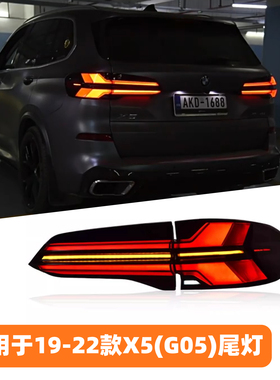 适用于19-22款宝马X5尾灯总成G05G18改装24款LCI行车灯流光转向灯