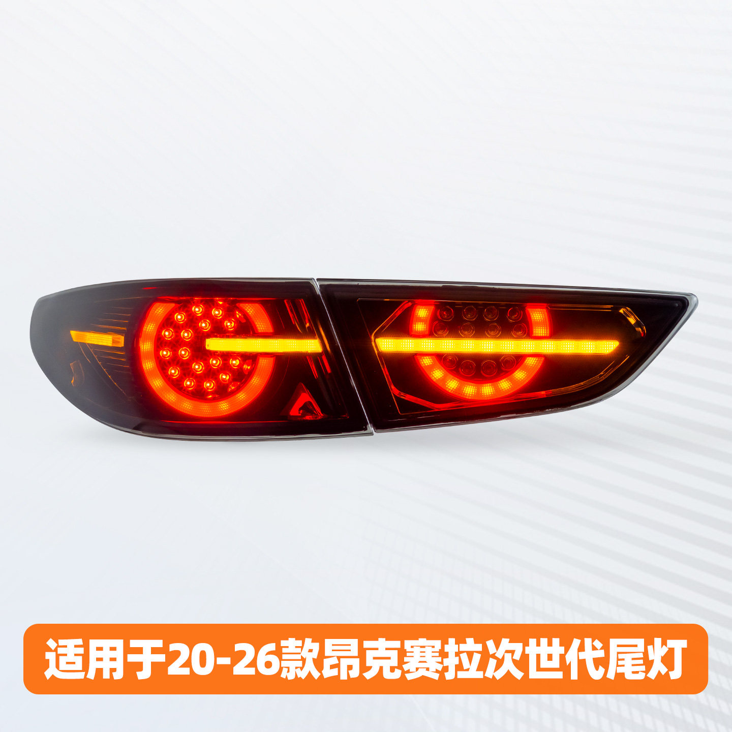 适用于20-26款马自达3昂克赛拉后尾灯总成改装次世代led流光转向