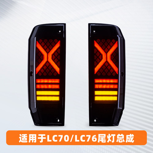 LC76/LC70流光尾灯总成改装款