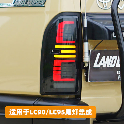 LC95/LC90尾灯总成改装LED流光款