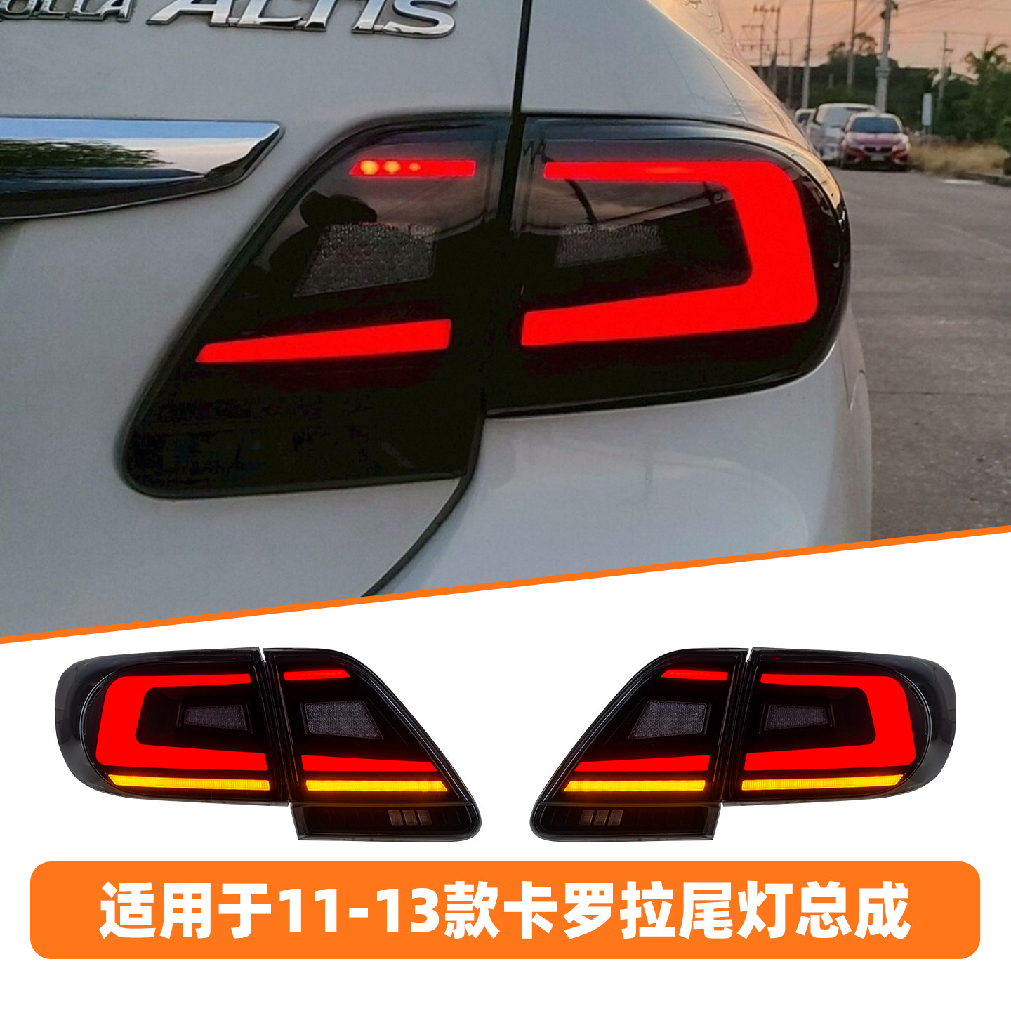 适用于11-13款卡罗拉altis尾灯总成改装LED行车灯流光转向灯刹车 - 实物图
