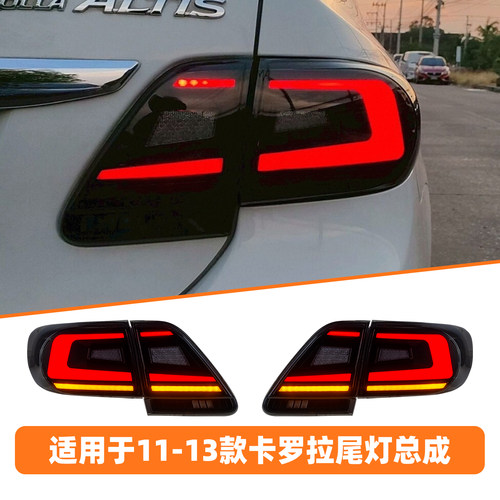 11-13款卡罗拉尾灯总成改装