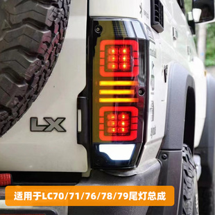 适用于陆巡兰德酷路泽LC7系LC70/71/76/78后尾灯总成改装LED流光