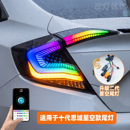 10代思域改装星空款流光尾灯