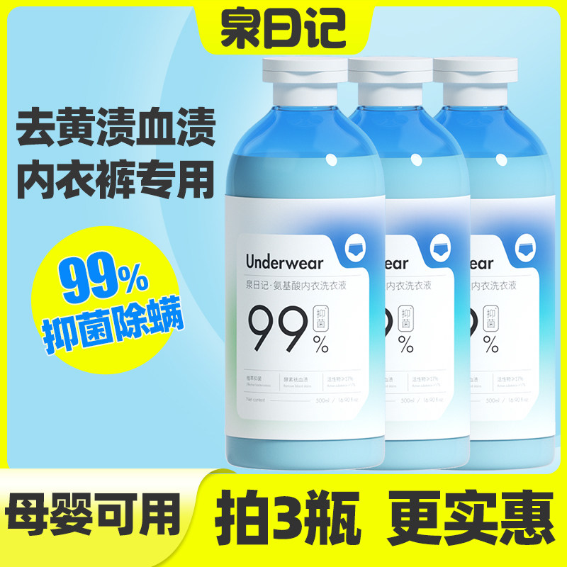 泉日记氨基酸内衣洗衣液洗内裤专用孕妇去血渍洁净护衣杀菌女士