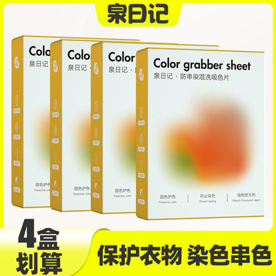 4盒装泉日记防串色吸色纸片洗衣机衣服防止防染色布色母片洗衣片
