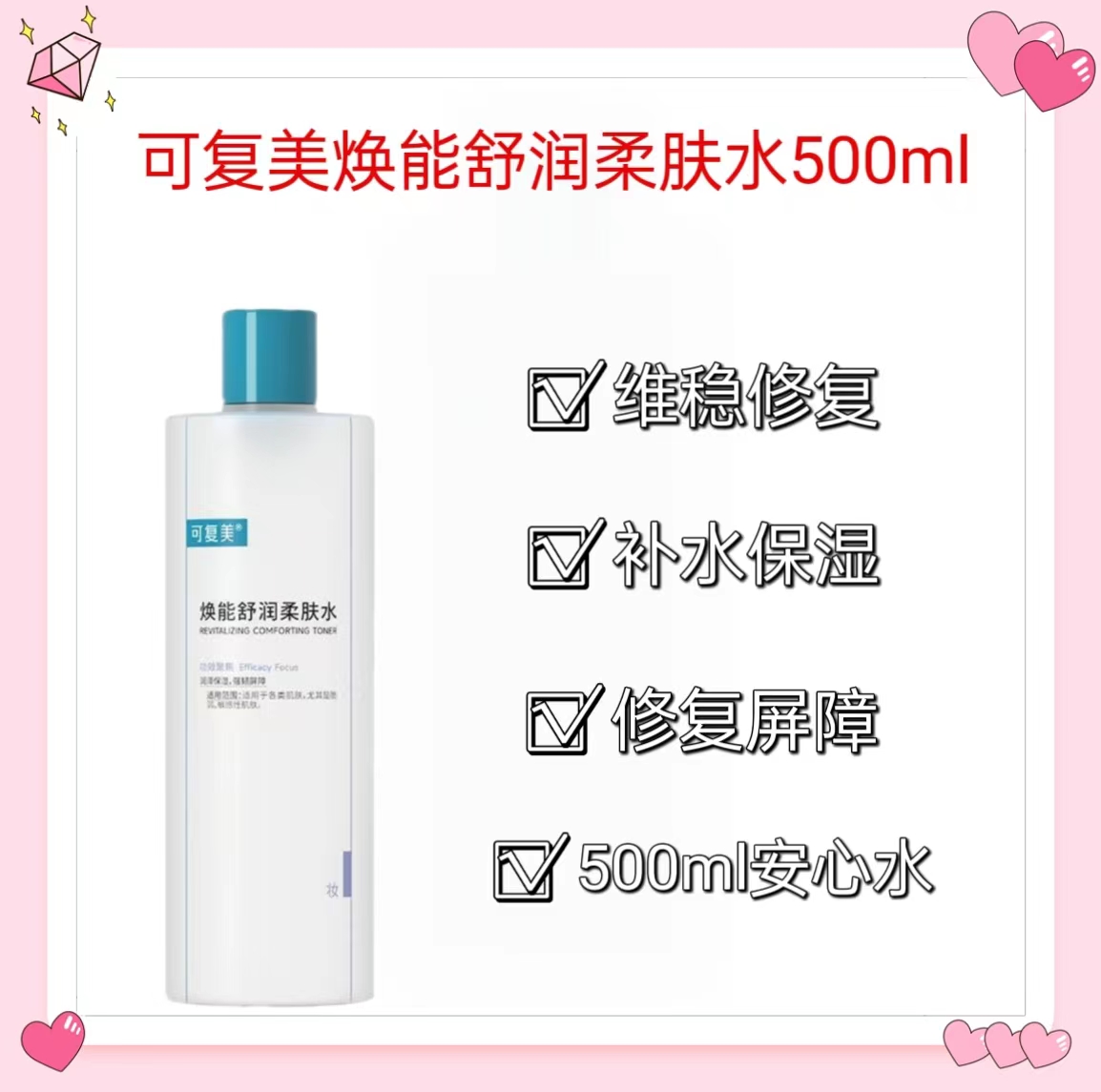 可复美爽肤水焕能舒润柔肤水500ml补水保湿官方旗舰店李嘉琦推荐