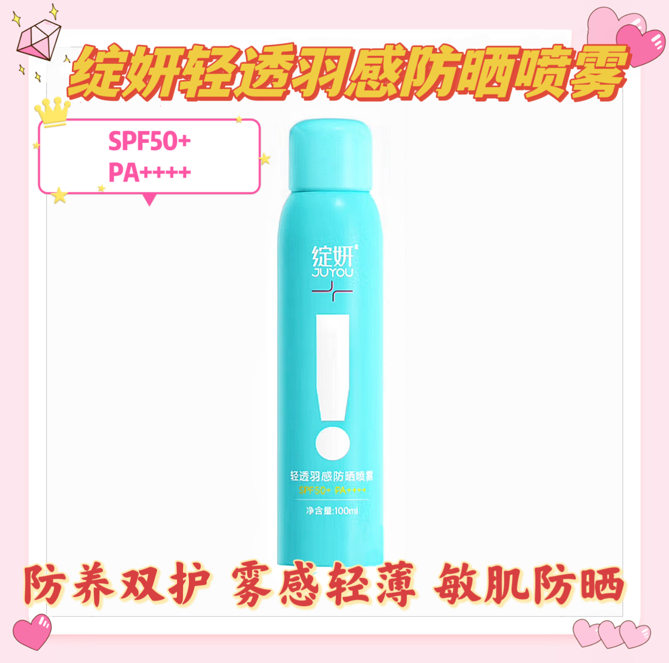 绽妍轻透羽感防晒喷雾100ml敏感肌防晒spf50+pa++++清爽不油腻-封面