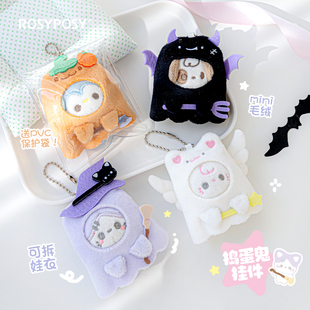 柔设捣蛋鬼毛绒挂件娃娃玩偶娃衣包包挂饰可拆卸生日礼物万圣节