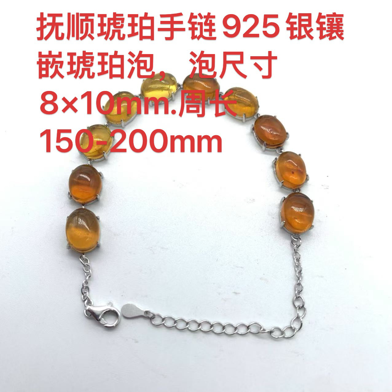 抚顺琥珀手链925银镶嵌琥珀泡天然无优化假一赔十原矿厂家直销