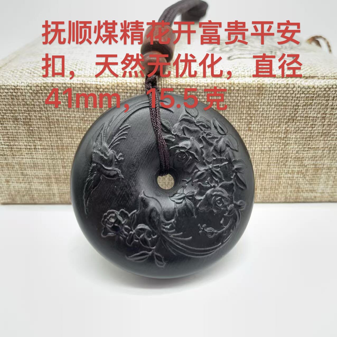抚顺煤精花开富贵平安扣项链吊坠手把件挂件天然无优化原矿厂家直