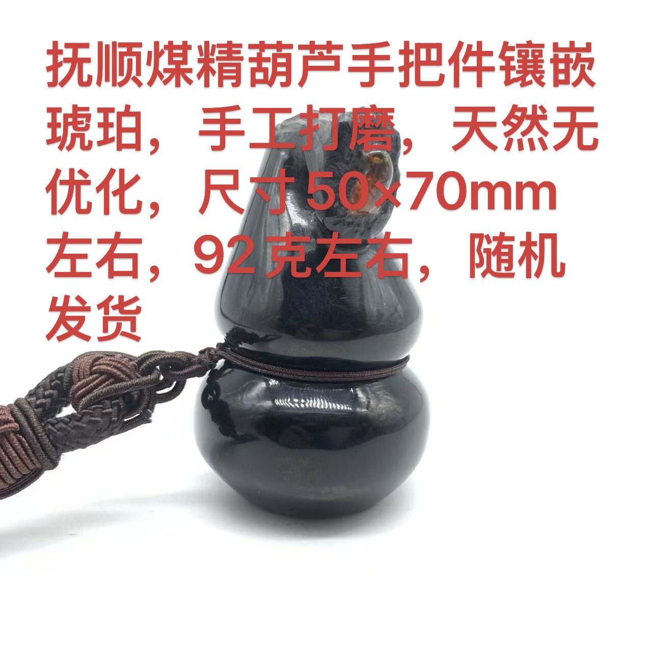 抚顺煤精葫芦手把件摆件车挂吊坠天然无优化原矿厂家直销手工雕刻
