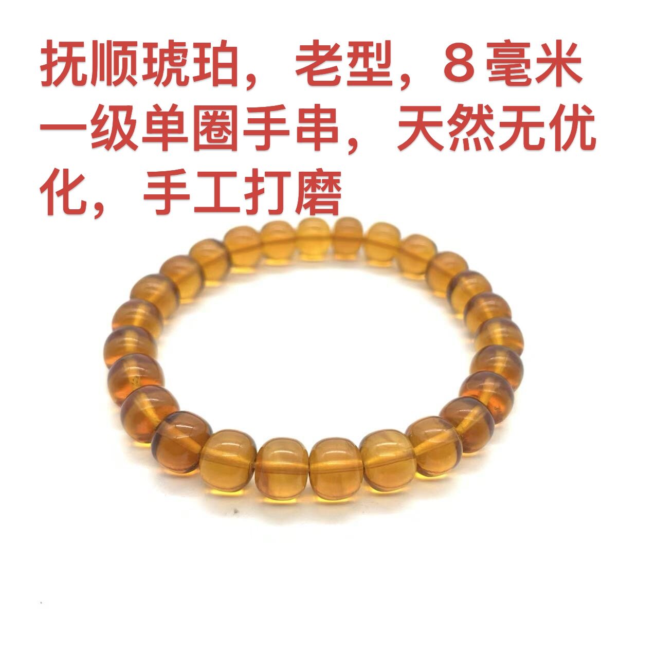抚顺琥珀8毫米一级老型单圈手串