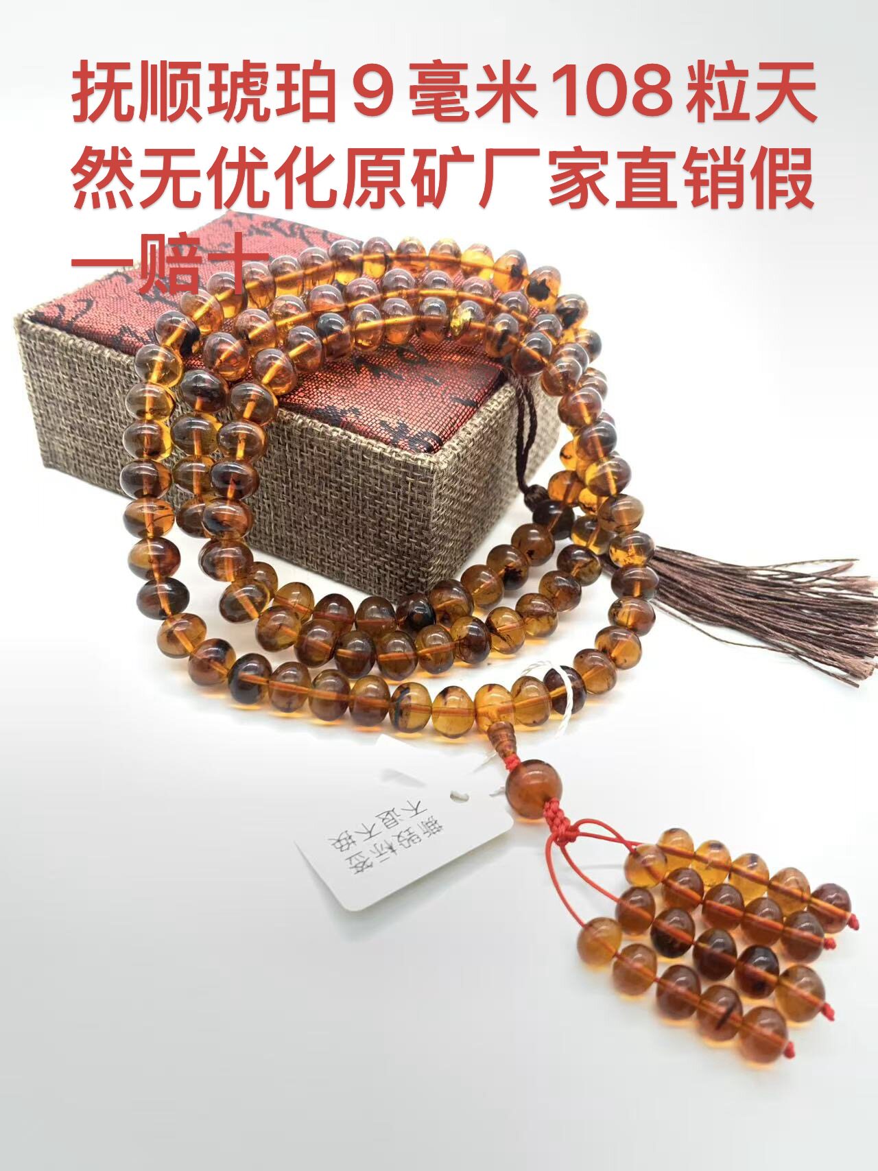 抚顺琥珀9毫米108粒天然无优化