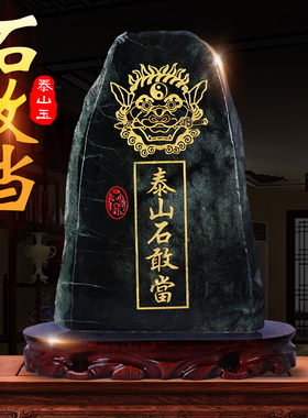 泰山石敢当镇宅原石客厅靠山石头