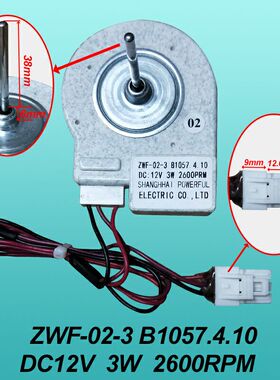 冰箱风机风扇电机B1057.4.10 ZWF-02-3 12V 3W 2600PRM