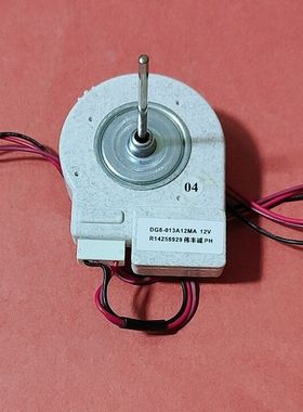 海尔冰箱配件 冷冻风机 风扇电机 DG8-013A12MA PH  12VBCD-290WX